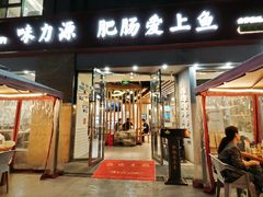 -味力源·肥肠爱上鱼(红牌楼金冠好店)