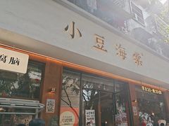 -小豆海棠(人民南路店)