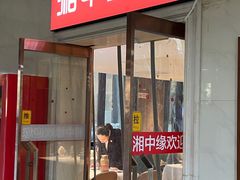 -湘中缘·湖南菜(娄底驻京办店)