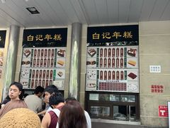 -清真·白记年糕(牛街北口店)