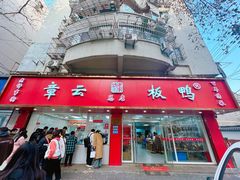 -章云板鸭(总店)