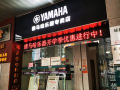 -雅马哈乐器专卖店(广州旗舰店)