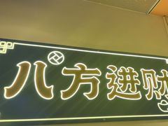 -荣叔港式沙嗲牛肉火锅(正佳潮流店)