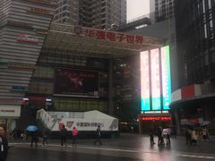 -华强电子世界(深圳二店)