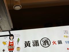 -黄潇洒老火锅(九眼桥宏济巷店)