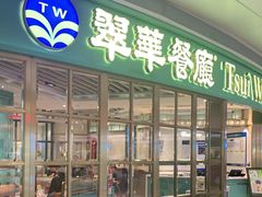 门面-翠华餐厅(宝安壹方城店)