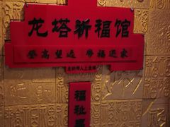 -龙塔