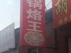 -胡同老锅烙(南二道街)