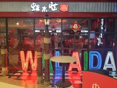 -蛙来哒(华隆步步高店)