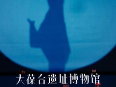 -北京大葆台遗址博物馆