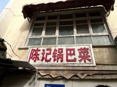 -陈记锅巴菜(五大道店)