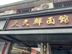 -天天鲜面馆(衡山路店)
