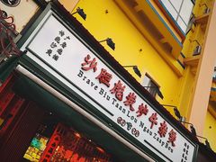 门面-沙胆彪炭炉牛杂煲(成都玉林店)