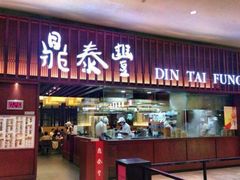 门面-鼎泰丰(国贸商城店)