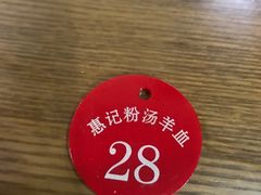 -惠记粉汤羊血梆梆肉(永松路店)