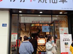 门面-书亦烧仙草(中南荟店)