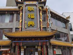-耿福兴(凤凰美食街店)