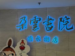 -朵云书院(滴水湖店)