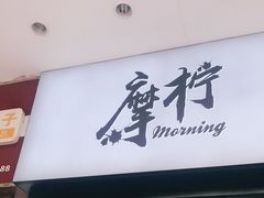 门面-摩柠手作茶室(国贸店)