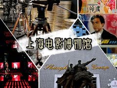 -上海电影博物馆