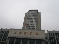 -天津图书馆(复康路馆)
