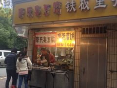iphone_upload_pic-唐氏臭豆腐(南京中银大厦店)
