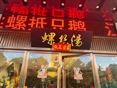 -锡和无锡菜(景丽苑店)