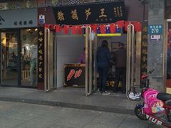门面-糖葫芦王保定名吃(古莲花池店)
