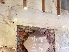-一口小满手作糯米糍(北山店)