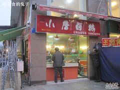 门面-小唐卤鹅(重庆三分店)
