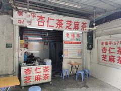 门面-老福平张记杏仁茶芝麻茶