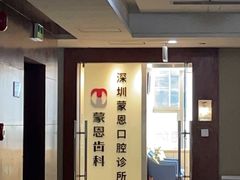 -蒙恩齿科(福田金中環店)