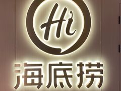 门面-海底捞火锅(北京路店)