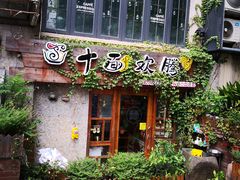 门面-十面欢腾·海鲜面·台式Bistro(长乐路店)