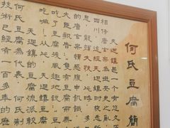 -天回镇何氏豆腐(总店)