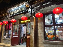 -北新桥卤煮老店(北新桥店)