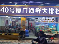 -40号厦门海鲜大排档(中山路店)