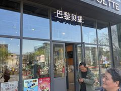 -巴黎贝甜(五道口店)