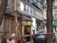 门面-鑫日千里马朝鲜族小馆(总店)