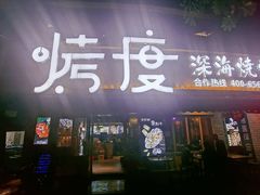 门面-路边摊小炉子烧烤