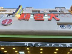 -杨老大焙子月饼干货(宽巷子民族美食街店)