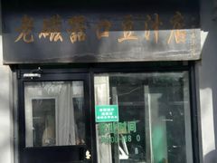 门面-老磁器口豆汁店(天坛店)