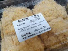 -鲍师傅糕点(江苏路店)