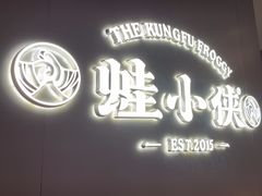 -蛙小侠(珠海华发商都店)