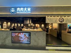 -肉肉大米(金虹桥店)
