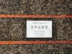 -上海孙中山故居纪念馆