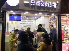 门面-一只酸奶牛(八一路店)