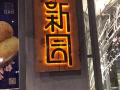 门面-桂新园(烘焙馆-鸿翔店)