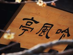 -无锡梅园公园