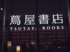-茑屋书店(天目里店)
